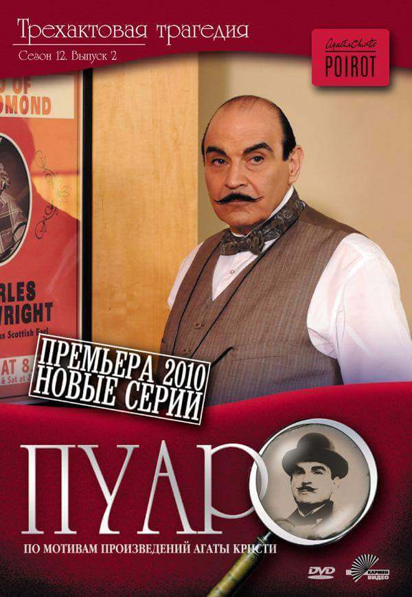 Пуаро Агаты Кристи 1-13 сезон