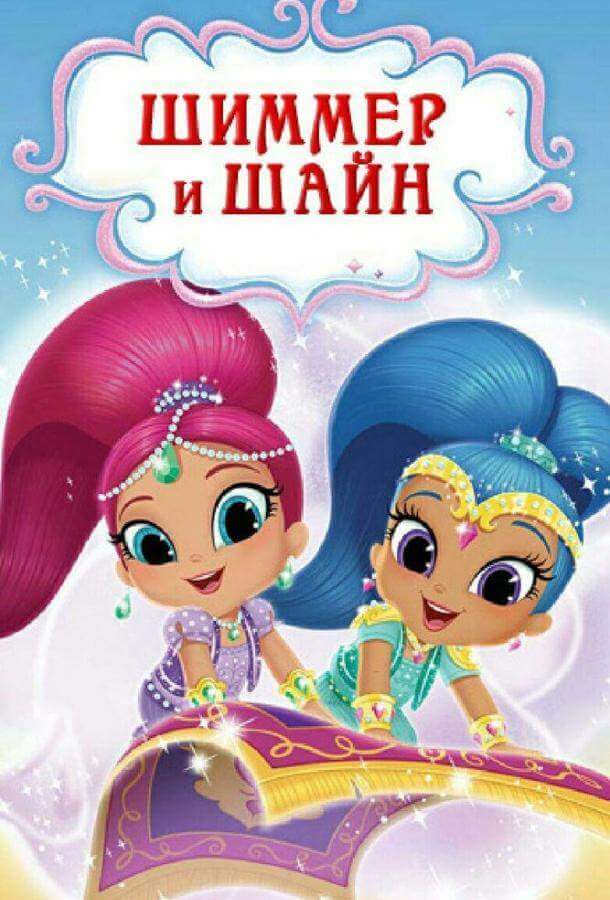 Шиммер и Шайн 1,2,3,4 сезон