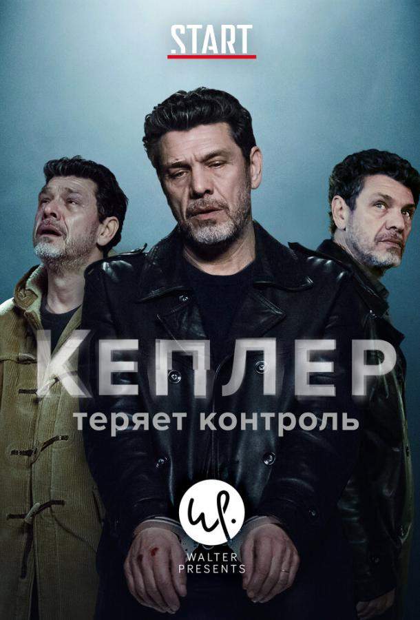 Кеплер теряет контроль 1 сезон