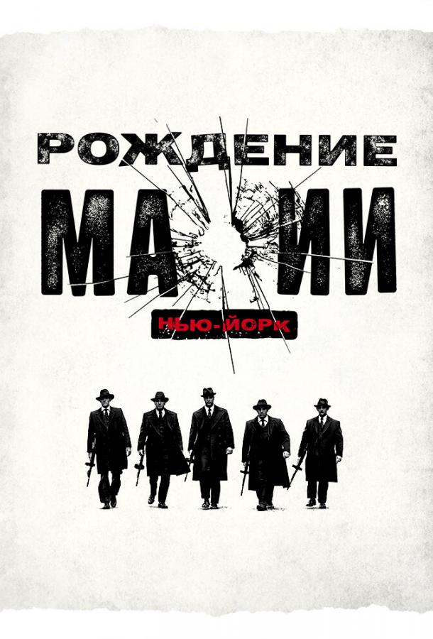 Рождение мафии: Нью-Йорк 1,2 сезон