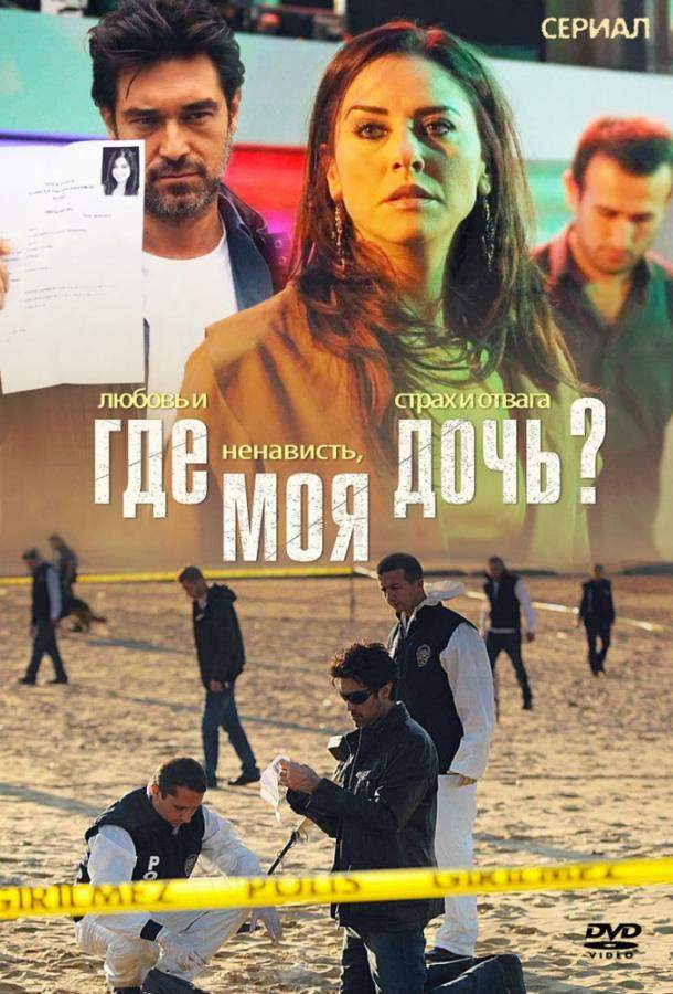 Где моя дочь? 1 сезон