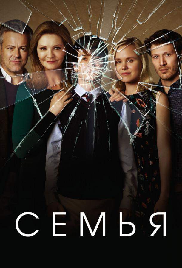 Семья 1 сезон