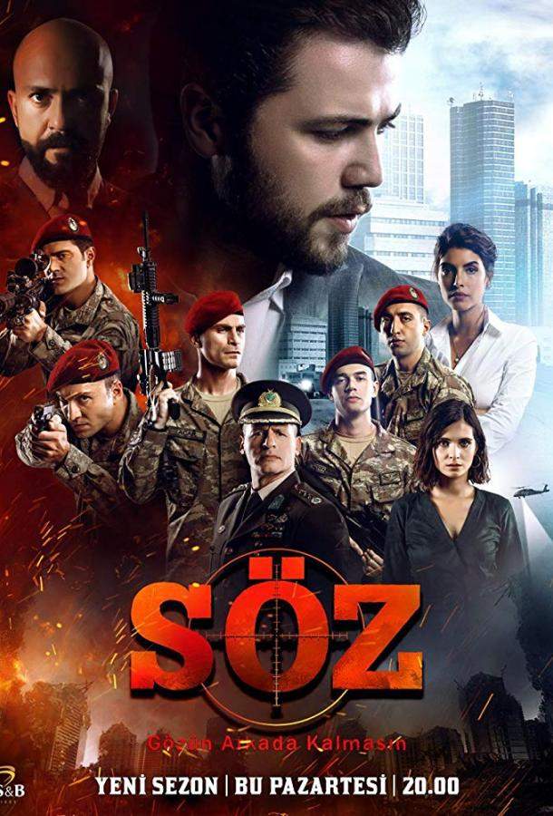 Обещание 1,2,3 сезон