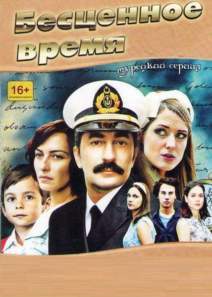 Бесценное время 1,2 сезон