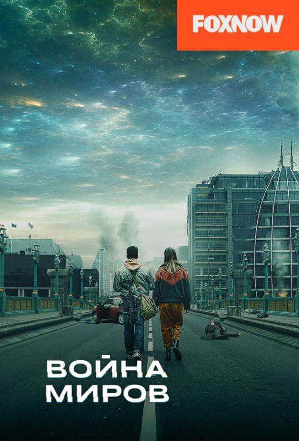 Война миров 1,2,3 сезон
