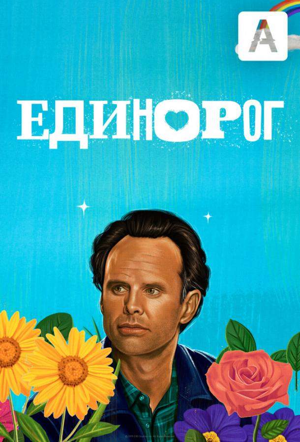 Единорог 1,2 сезон