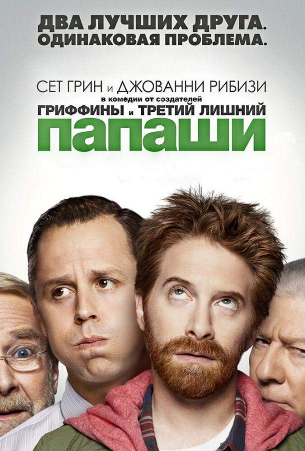 Папаши 1 сезон