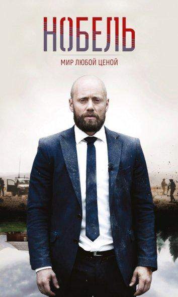 Нобель: Мир любой ценой 1 сезон