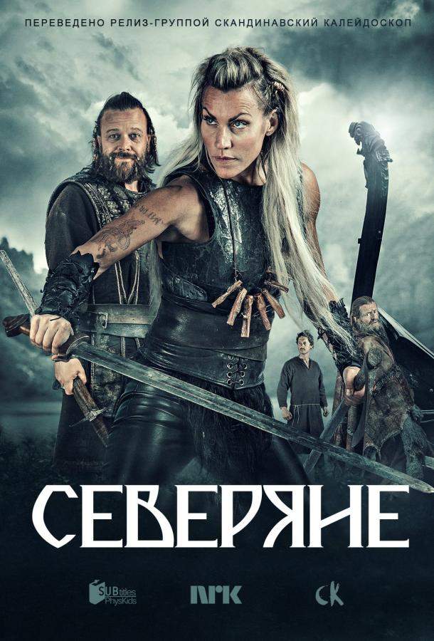 Северяне 1,2,3 сезон