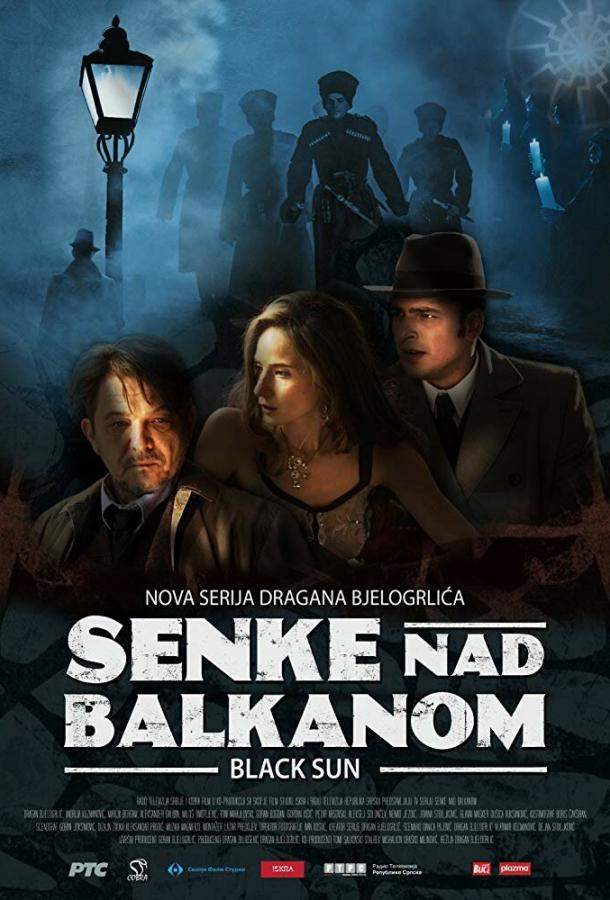 Тени над Балканами 1,2 сезон