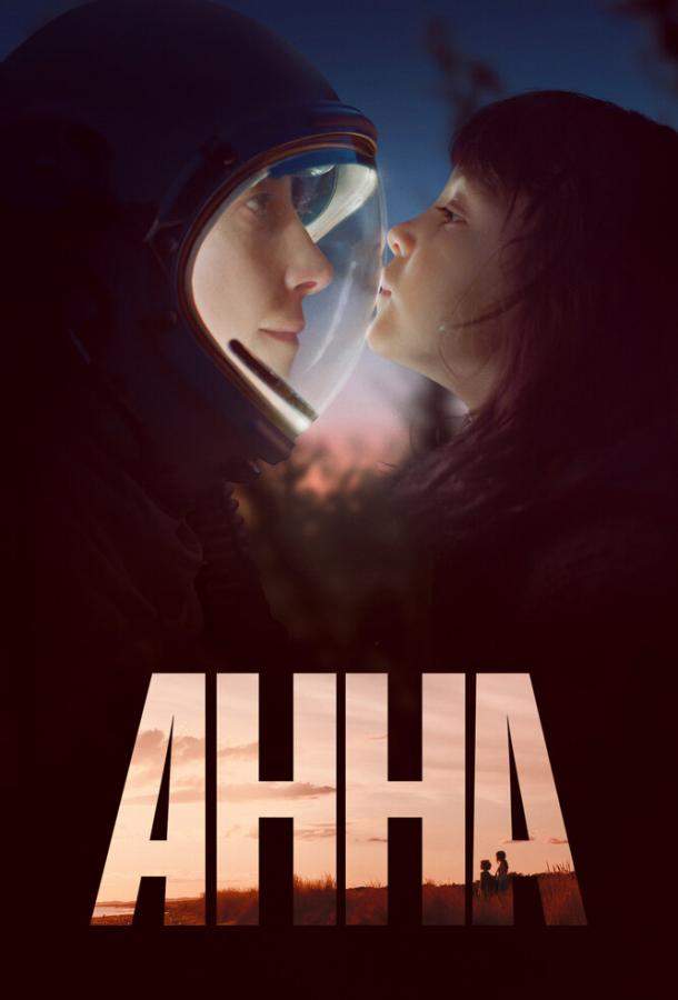 Анна 1 сезон