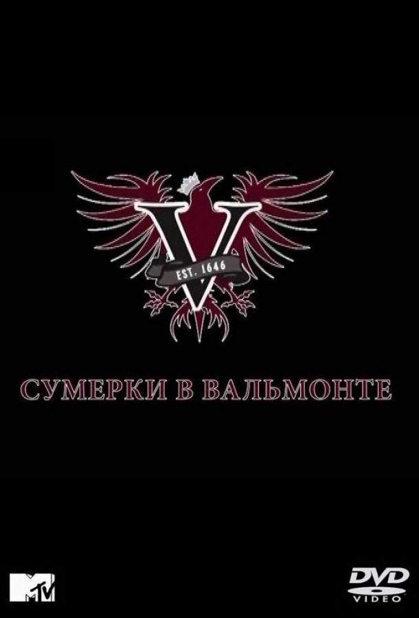 Сумерки в Вальмонте 1 сезон