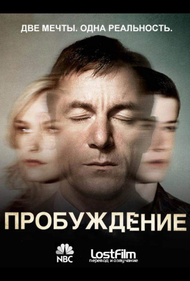 Пробуждение 1 сезон