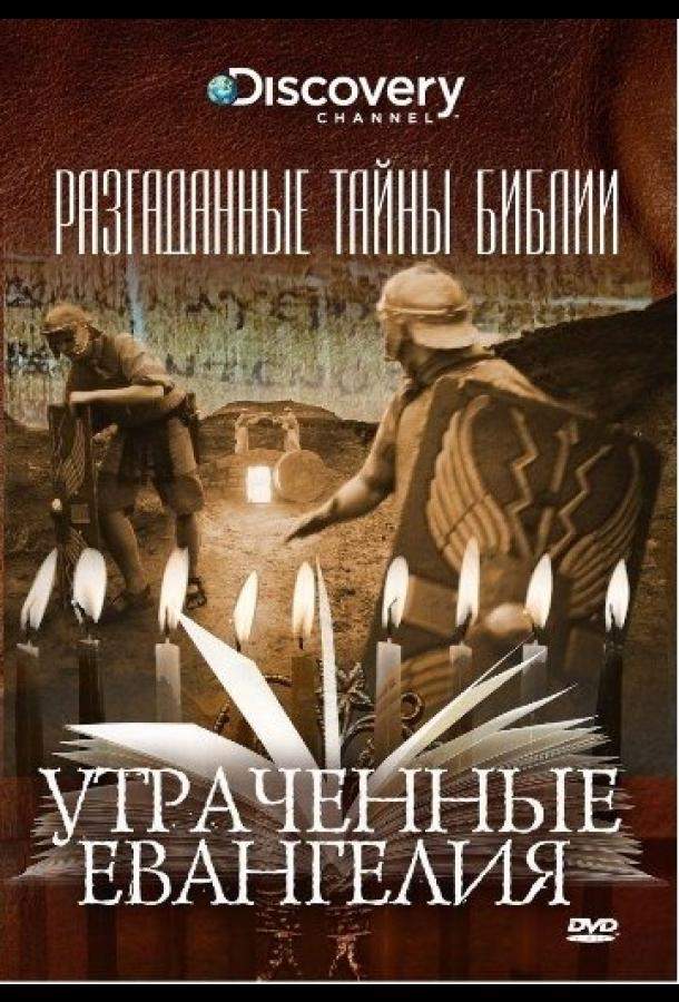 Разгаданные тайны Библии 1 сезон