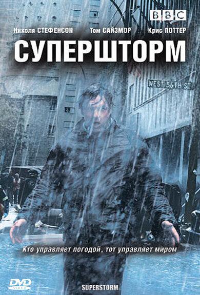 Супершторм 1 сезон