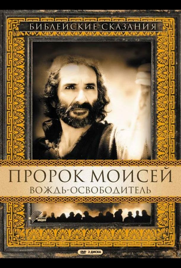 Пророк Моисей: Вождь-освободитель 1 сезон