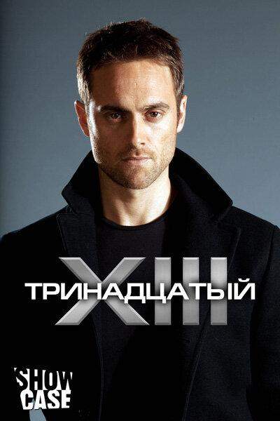 Тринадцатый 1,2 сезон