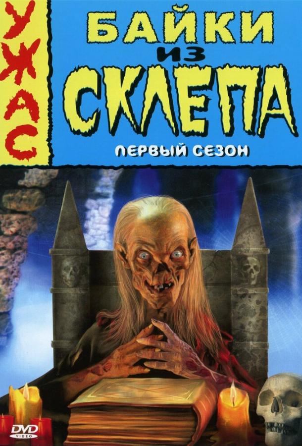 Байки из склепа 1,2,3,4,5,6,7 сезон