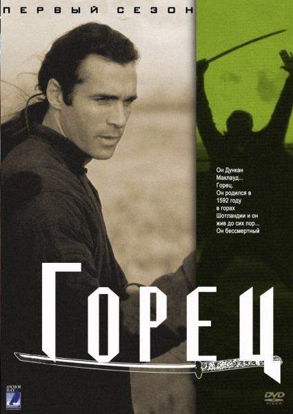 Горец 1,2,3,4,5,6 сезон