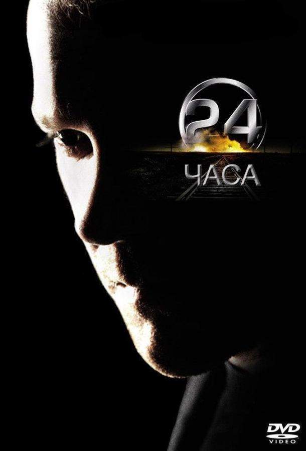 24 часа 1,2,3,4,5,6,7,8 сезон
