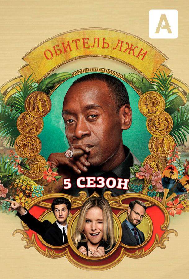 Обитель лжи 1,2,3,4,5 сезон