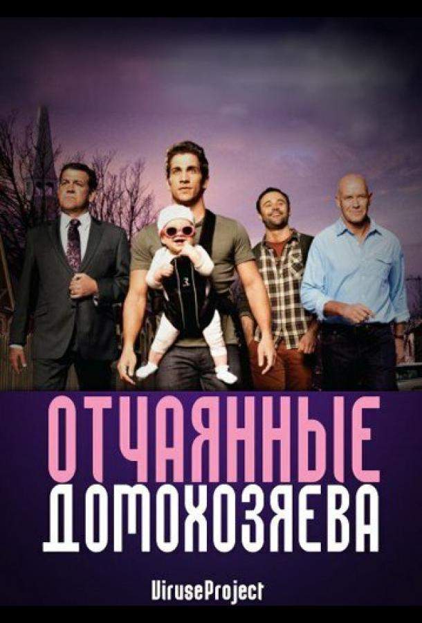 Отчаянные домохозяева 1,2 сезон