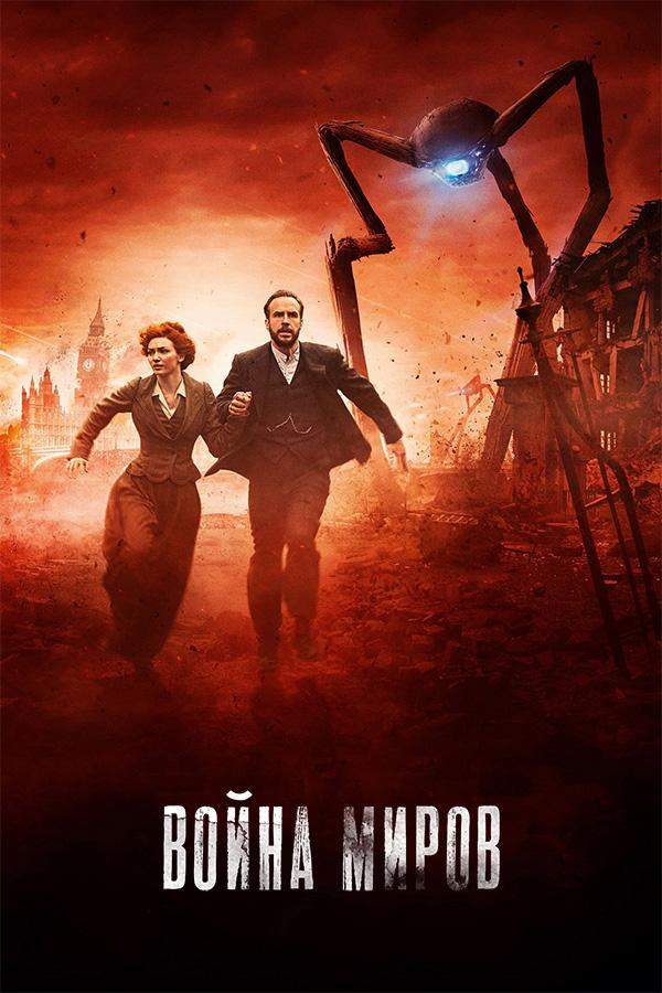 Война миров 1 сезон