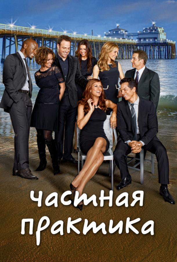 Частная практика 1,2,3,4,5,6 сезон