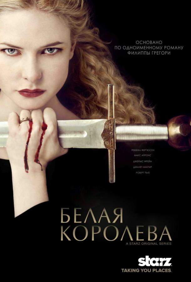 Белая королева 1 сезон