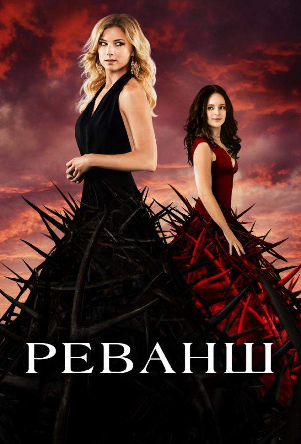 Реванш 1,2,3,4 сезон