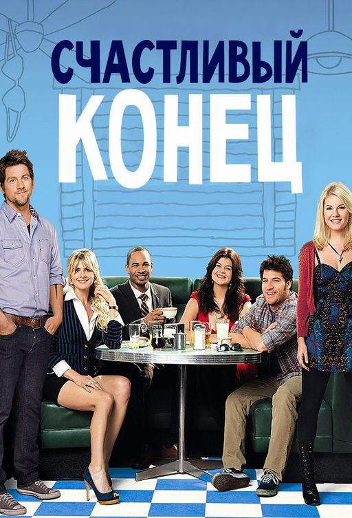 Счастливый конец 1,2,3 сезон