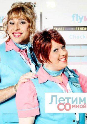 Летим со мной 1 сезон