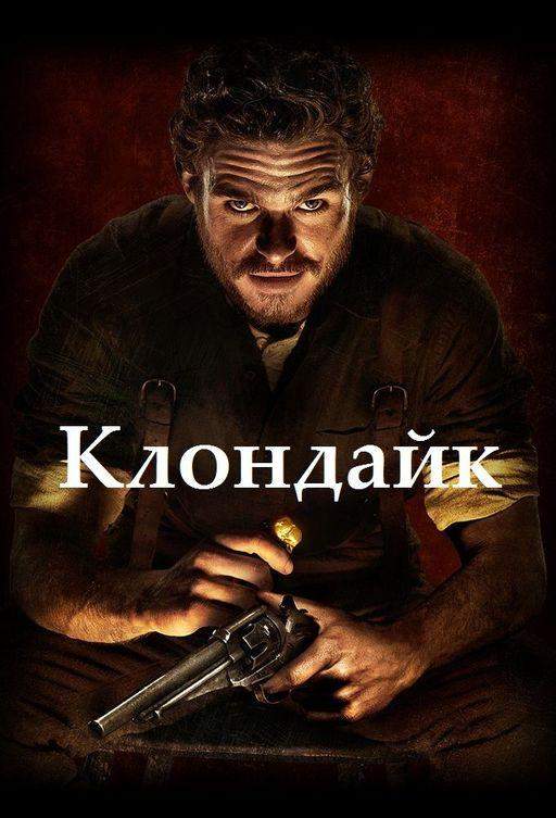 Клондайк 1 сезон