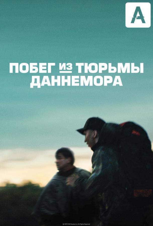 Побег из тюрьмы Даннемора 1 сезон