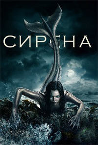 Сирена 1,2,3 сезон