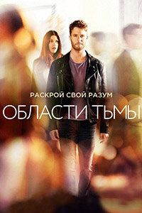 Области тьмы 1 сезон