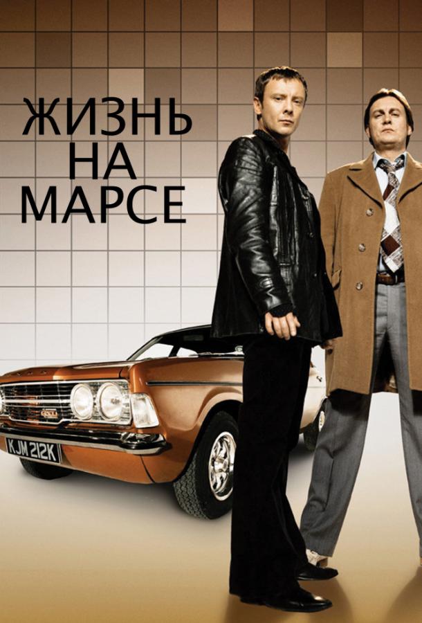 Жизнь на Марсе 1,2 сезон